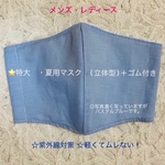 ⭐夏用・特大(パステルブルー)立体マスク＋ゴム付き·····1個セット  750円(送料込み)