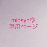 miosyn様専用ページ