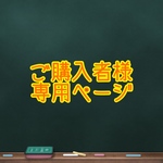 きのこす様専用ページ