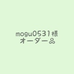 mogu0531様 オーダー品