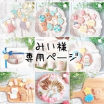 [専用] オーダーアイシングクッキー