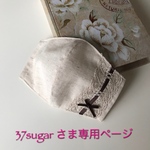 37sugar さま専用ページです💕