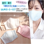 ◆期間限定sale中◆「汗や呼気に反応 ヒンヤリ！」ひんやりスースーマスク（呼気や汗でヒンヤリ涼感）/子供用〜大人用あり/男女兼用