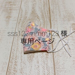 sss123mmm123様専用ページ