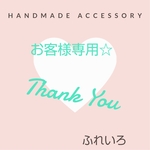 お客様専用ページです。
