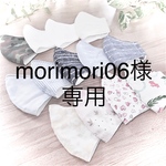  morimori06様専用ページ