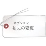 追加オプション*袖丈の変更