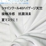 接触冷感生地　シャインクール40ハイゲージ天竺