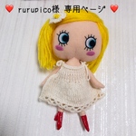 ❤️ rurupico様 専用ページ ❤️