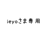 ieyoさま専用