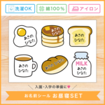 [お昼寝布団用][ノーカット]アイロンで接着可能 布製 お名前シール お昼寝セット (トースト×パン×目玉焼き) お名前シール おなまえシール なまえシール 名前シール
