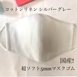 コットンリネン シルバーグレー ハンドメイド立体布マスク 上品爽やか 夏マスク 国産ポリウレタン製平ゴム使用 耳が痛くなりにくい 天然ゴムアレルギー対応 ひんやりダブルガーゼ使用 