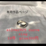 [コピー] silver 925  curve リング（細め）