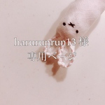 harurunrun13 様専用ページ