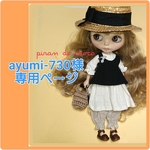 ayumi-730様専用ページ