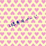L様専用ページ