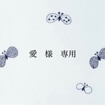 愛　様　専用