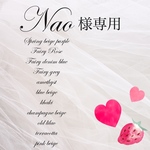 Nao様専用