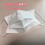 ＊chamumu01様専用＊ご注文ページ