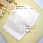 販売記念！ただ今、送料無料✨【再販5】*°°接触冷感コットン*°°ひんやり　冷たい　涼しさ◎　子供用立体2層マスク　国産総刺繍レース　子供S、子供Mサイズ選択　リボン　よつ葉