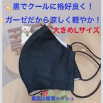 Lブラックガーゼ🌊夏用マスク　ダブルガーゼ　メッシュ　黒マスク　男性マスク　女性マスク　大人マスク　マスク　大きめマスク