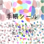 手帳ステッカー [3枚＋のりなし1枚つき]