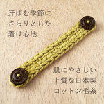 手洗いできる＊シンプルな手編みのマスク留め（マスタード）