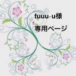 fuuu様専用ページ