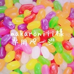 makaroniii様専用ページ