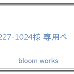 【0227-1024様専用ページ】