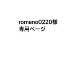 romeno0220様専用ページです。