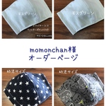 【momonchan様オーダーページ】立体マスク 子供用 セット