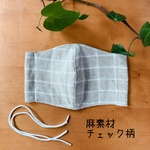 《再販》《夏仕様》麻マスク｜立体マスク｜夏用マスク｜手作りマスク｜ハンドメイドマスク｜オシャレマスク