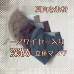 【夏素材・吸汗素材・ノーズワイヤー入り】大人用⭐︎深い立体マスク⭐︎グレープ(No.30)