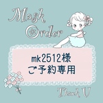 🌼mk2512様　オーダーご予約専用🌼