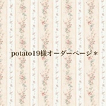 potato19様オーダーページ＊