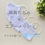 [送料無料]❄️夏マスク❄️【高島ちぢみ(白無地)×エアーメッシュ(白)】男性用・女性用・子供用