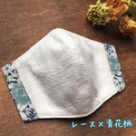 ポケット付きレースマスク×青花柄