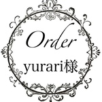 yurari様専用