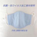 抗ウイルス&冷感生地:立体マスク、大人サイズ～定形送料無料