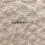 nn3様専用ページ