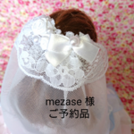 mezase 様 ご予約品  