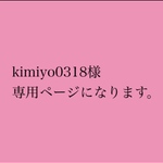 kimiyo0318様 専用ページになります。