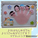 【新作】マグネットシアター　♪おはなしゆびさん　♪とうさんゆびどこです？