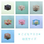 子供☆立体マスク☆幼児サイズ