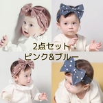 ベビーヘアバンド ピンク&ブルー　2つセット