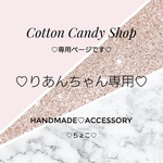 ♡りあんちゃん専用です♡
