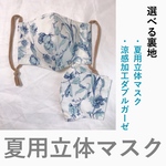 (夏用マスク)フルールの立体マスク(ホワイト)