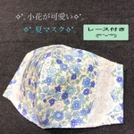 涼✧*｡可愛い小花柄のレース付き夏マスク･.｡*立体マスク･.｡*ブルー