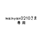 mainyan0210さま専用